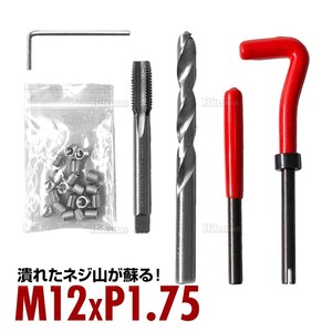 ネジ穴補修キット M12*1.75 ネジ山修正キット ねじ ネジ 修復 再生 スレッド修理キット ネジ穴 ねじ穴 リコイル ヘリサートキット