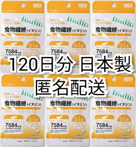 体の中からスッキリ快調 食物繊維(イヌリン)6袋120日分120錠(120粒)日本製無添加サプリメント(サプリ)健康食品まとめて取引で3枚目画像無料