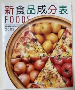 新食品成分表 : foods 2007