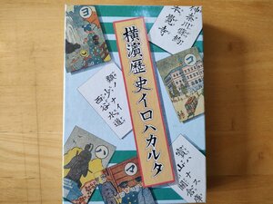 横濱歴史イロハカルタ 横浜開港資料館