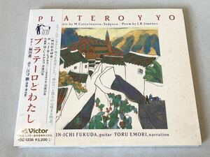 未開封 見本 プラテーロとわたし PLATERO Y YO ギター 福田進一 語り 江守徹 プロモ盤