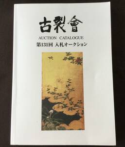 古本　古裂会オークションカタログ　「第１３１回入札オークション」２０２３・７号　　/アンティーク骨董古美術