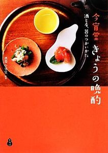 今宵堂 きょうの晩酌 酒と肴、器のつかいかた/酒器 今宵堂【監修】