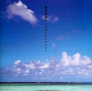 中古邦楽CD 亜波根綾乃 / Best Selection