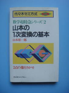 山本の一次変換の基本　山本矩一郎　