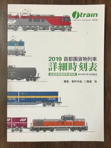 Jトレイン 2019 夏Vol.73 特別付録　首都圏貨物列車詳細時刻表ー全国貨物機関車運用表ー2019年3月16日改正ー