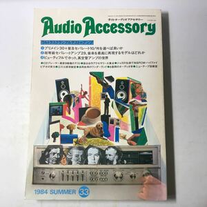 221101◆L01◆季刊・オーディオアクセサリー 1984年夏 33号 真空管アンプ スピーカー 音響 レトロ