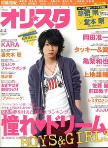 絶版／ オリスタ 2011★嵐 相葉雅紀 インタビュー9ページ特集★草なぎ剛 堂本剛 岡田准一 佐藤健 亀梨和也 JUJU 滝沢秀明 今井翼★aoaoya