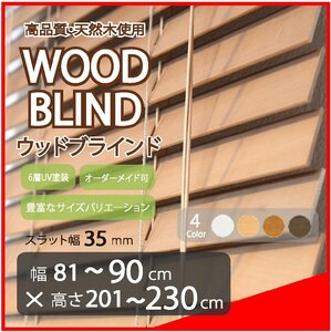 窓枠に合わせてサイズ加工が可能 高品質 木製 ウッド ブラインド オーダー可 スラット(羽根)幅35mm 幅81～90cm×高さ201～230cm