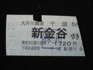 大井川鐡道　本線　千頭→新金谷株主押印硬券乗車券（使用済）