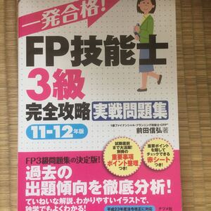 一発合格！FP技能士3級完全攻略実践問題集11-12年版