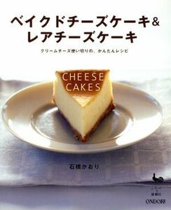 ベイクドチーズケーキ＆レアチーズケーキ クリームチーズ使い切りの、かんたんレシピ／石橋かおり(著者)