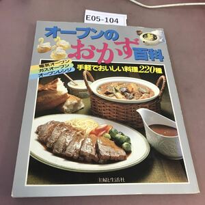 E05-104 オーブンのおかず百科 主婦と生活社