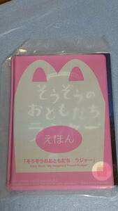 ■■ハッピーセット■えほん　そうぞうのおともだち　ラジャー■2023■マクドナルド■■