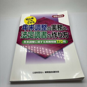 美品 未記入 令和4年分 初心者にもできる 年末調整の実務と法定調書の作り方 年末調整に関する実務問答170問 公益財団法人 納税協会連合会