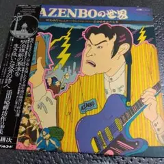 AZENBOの世界 津田耕次 帯付きLP 添田唖蝉坊作品集 和物レアグルーヴ