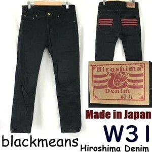 日本製☆ブラックミーンズ/blackmeans☆Hiroshima Denim/スリム/ストレート黒デニムパンツ【メンズW31/股下69cm】Pants/Trouser◆pBH617-f