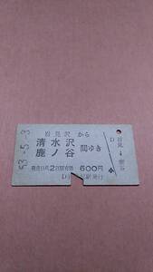 国鉄　夕張線　岩見沢から清水沢/鹿ノ谷　間ゆき　600円　岩見沢駅発行