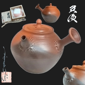 （N11-11)窯変急須 常滑 茶道具 茶注 茶器 茶壺 万古 備前 美品 煎茶道具 新作