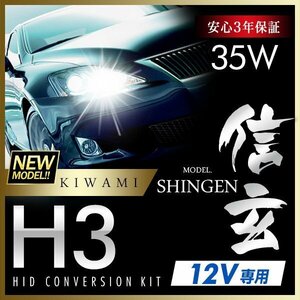 新品 ハイグレードバージョン HID Model 信玄 極 KIWAMI 35W H3 安定性向上ハイクオリティな煌き 安心のバラスト3年保証 バルブ1年保証