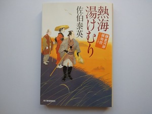 佐伯泰英　鎌倉河岸捕物控〈18〉　熱海湯けむり　角川春樹事務所　　　　同梱可能