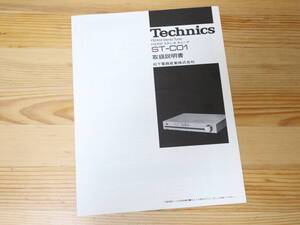 Technics ST-C01★取扱説明書(原本)★テクニクス