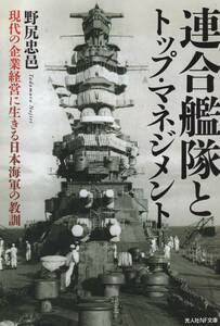 連合艦隊とトップ・マネジメント　現代の企業経営に生きる日本海軍の教訓 (光人社NF文庫)野尻忠邑 (著) 