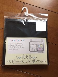 新品　洗えるベビーポケット　収納袋　収納ポケット　整理整頓