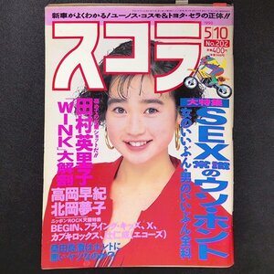 スコラ 講談社 1990年 平成2年5月10日発行 No.202 田村英里子 宇宙少女 山瀬まみ 高岡早紀 北岡夢子 吉川美香 宮崎萬純