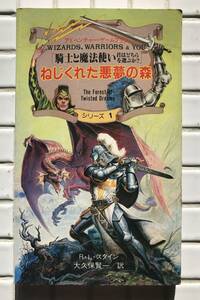 【初版】アドベンチャーゲームブック 騎士と魔法使い シリーズ1 ねじくれた悪夢の森 近代映画社 R・L・スタイン 大久保賢一 ゲームブック