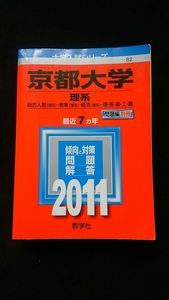 京都大学 理系　2011 赤本 2004 2005 2006 2007 2008 2009 2010 過去問題集　解答　英語　数学　物理　化学　生物　地学　国語　即決