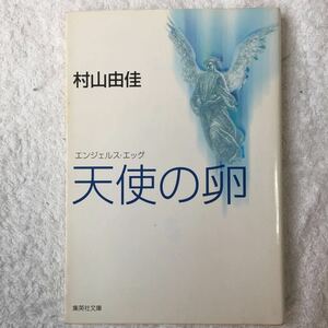 天使の卵 エンジェルス・エッグ (集英社文庫) 村山 由佳 村上 龍 9784087484922