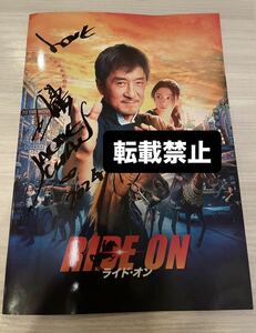 【ジャッキーチェン直筆サイン入り】ライドオン　映画パンフレット Jackie Chan 成龍　RIDE ON 