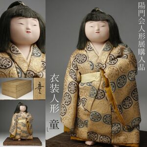 【LIG】陽門会人形展購入品 衣装人形 「童」 21㎝ 置物 台座 箱付 郷陽系 平田郷陽 コレクター収蔵品 [.WU]24.6