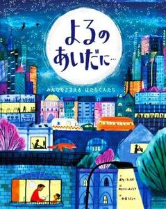 よるのあいだに…/ポリー・フェイバー(著者),中井はるの(訳者),ハリエット・ホブデイ(絵)