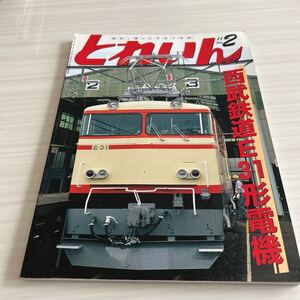 とれいん No.434 2011年 2月 西武鉄道E31形電機