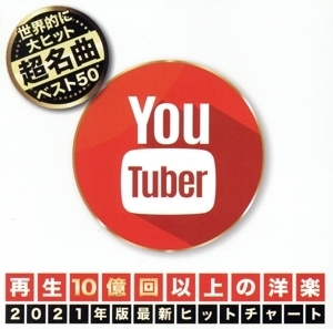 YOU TUBER 再生10億回以上の洋楽/DJ B-SUPREME