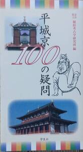 平城京100の疑問