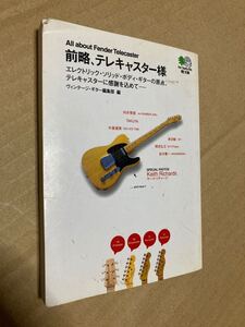 「前略、テレキャスター様」ヴィンテージギター編集部　本　