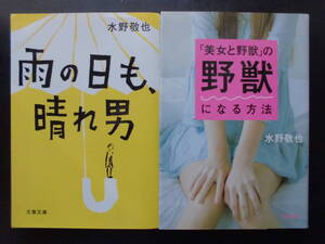 「水野敬也」（著）　★雨の日も、晴れ男／「美女と野獣」の野獣になる方法★　 以上２冊　2008／14年度版　文春文庫