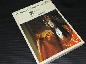 【丸岡大二/吉越立雄】「能 -鑑賞のために-」昭和62年 保育社刊行　HOIKUSHA QUALITY BOOKS/伝統芸能/カラーブックス/希少/絶版/貴重資料