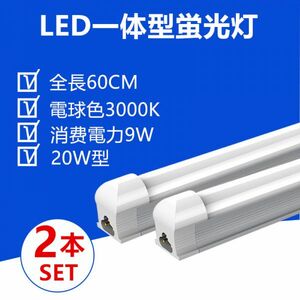 2本セット LED蛍光灯 器具一体型20W型 電球色 照明器具 60CM