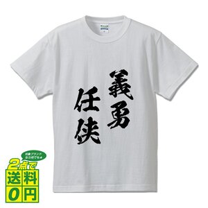 義勇任侠 (ぎゆうにんきょう) 書道家が書く プリント Tシャツ S M L XL XXL 120 130 140 150 G-S G-M G-L 【 四字熟語 】