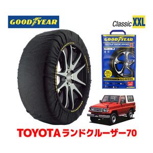 GOODYEAR スノーソックス 布製 タイヤチェーン CLASSIC XXLサイズ トヨタ ランドクルーザー 70系 ランクル HZJ74K 265/70R16