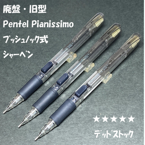 送料無料☆デッドストック☆Pentel サイドノック式 シャープペンシル ピアニッシモG PD235 ３本セット/シャーペン ステーショナリー★4Pen