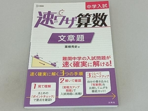 中学入試 速ワザ算数 文章題 粟根秀史