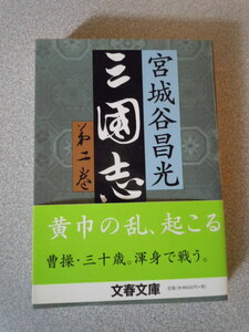 三国志（第二巻）　宮城谷昌光　文春文庫