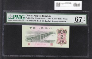 中国人民銀行 1962年 2角 VX09385289 完未品 PMG67EPQ 収集ワールド