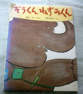 ★【絵本】ぞうくんねずみくん ★ 森山京：文　梶山俊夫：絵 ★ 小峰書店 ★