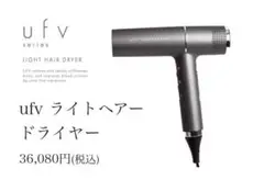 新品未使用ufvライトヘアードライヤー